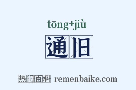 通旧是什么意思的图片